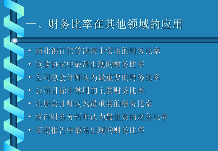 10、财务报表分析的其他领域.pptx_第2页