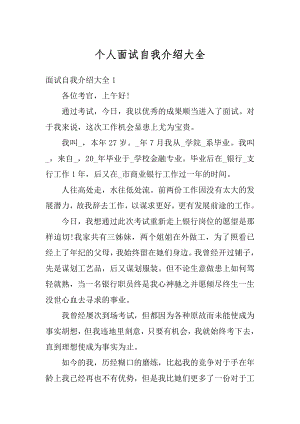 个人面试自我介绍大全精选.docx