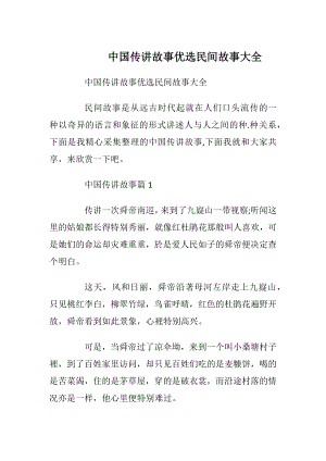 中国传讲故事优选民间故事大全_1.docx