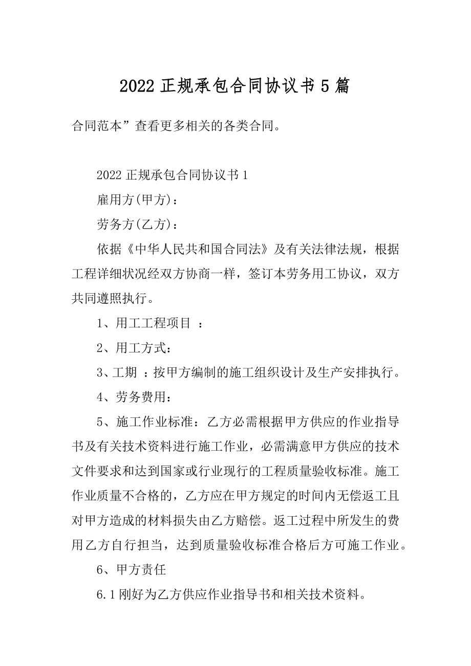 2022正规承包合同协议书5篇精选.docx_第1页