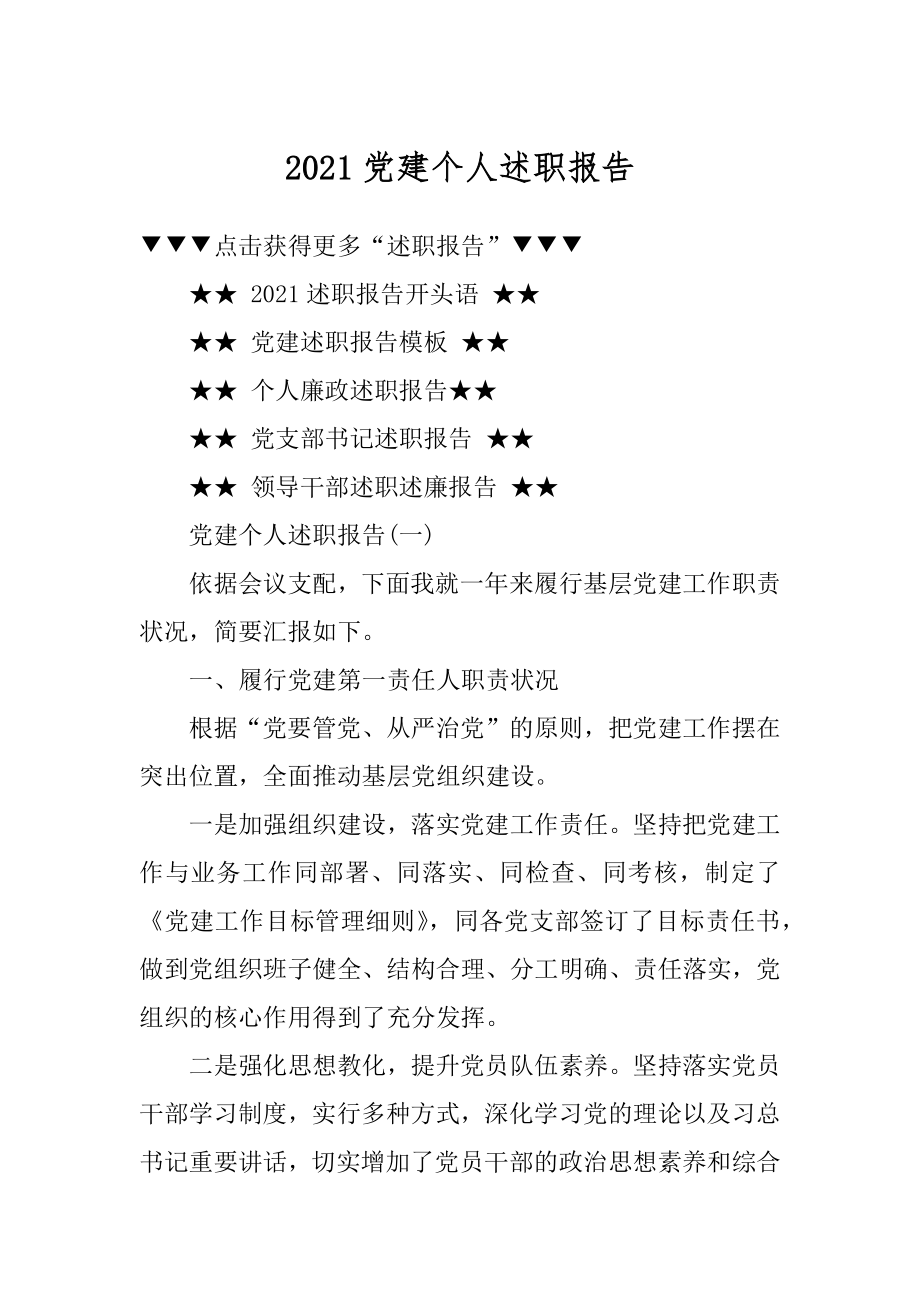 2021党建个人述职报告范本.docx_第1页