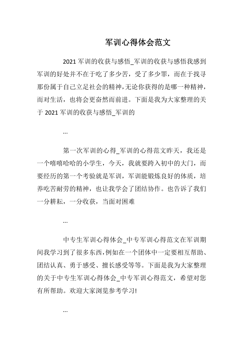 军训心得体会范文_5.docx_第1页