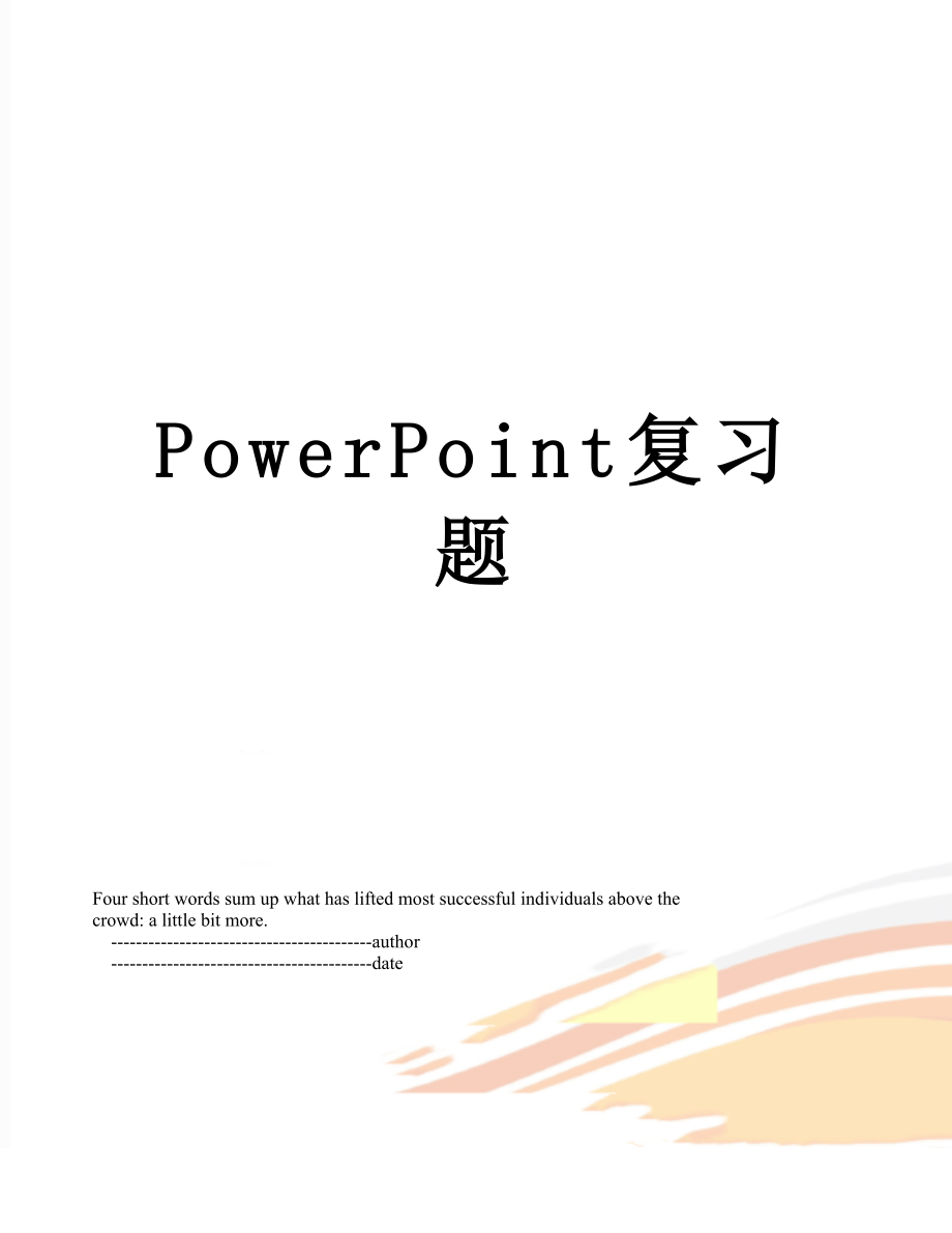 PowerPoint复习题.doc_第1页