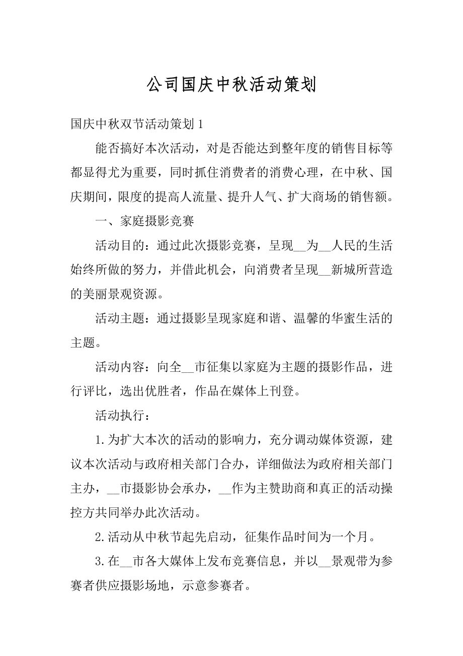 公司国庆中秋活动策划精选.docx_第1页