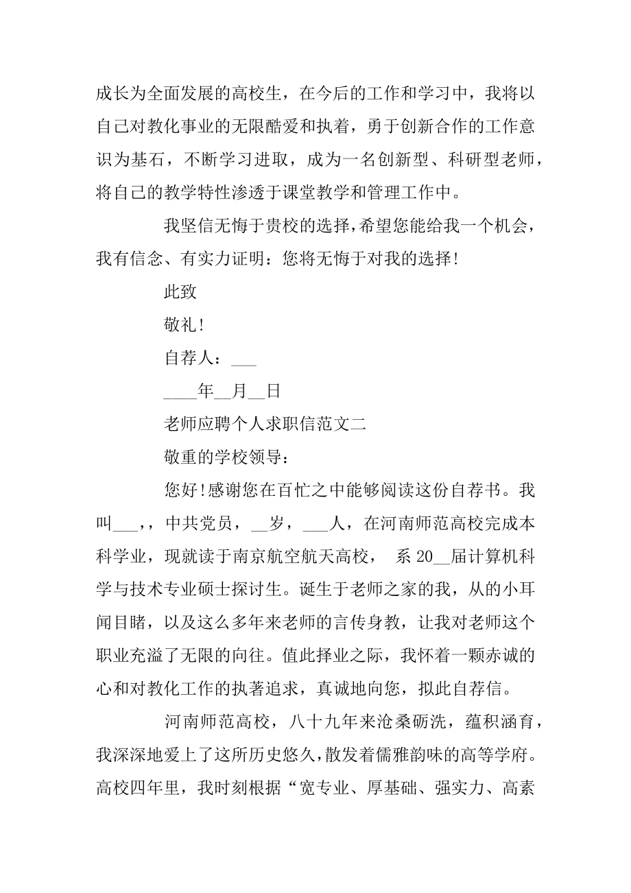 2020年教师应聘个人求职信精选范文5篇范本.docx_第2页