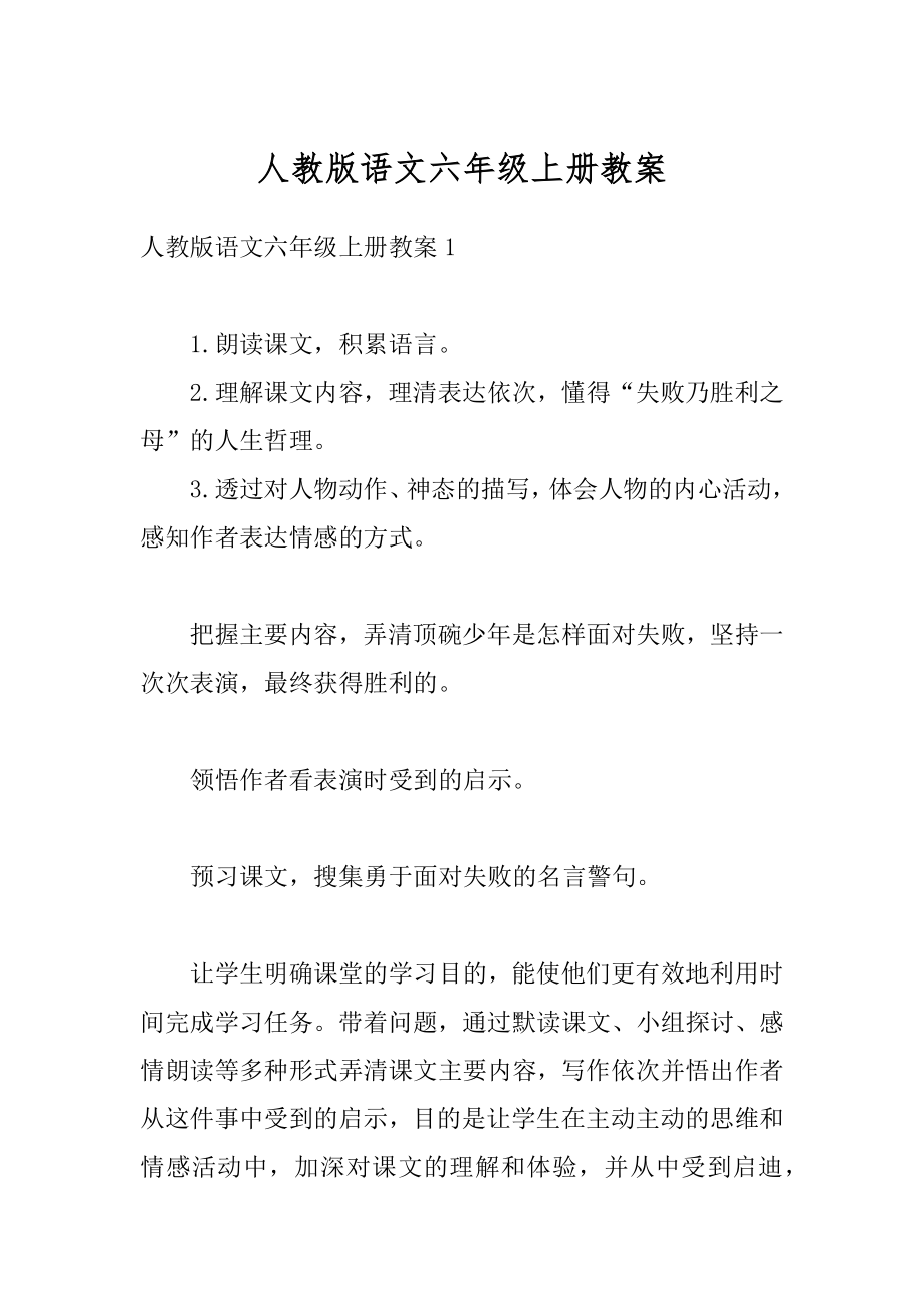 人教版语文六年级上册教案优质.docx_第1页