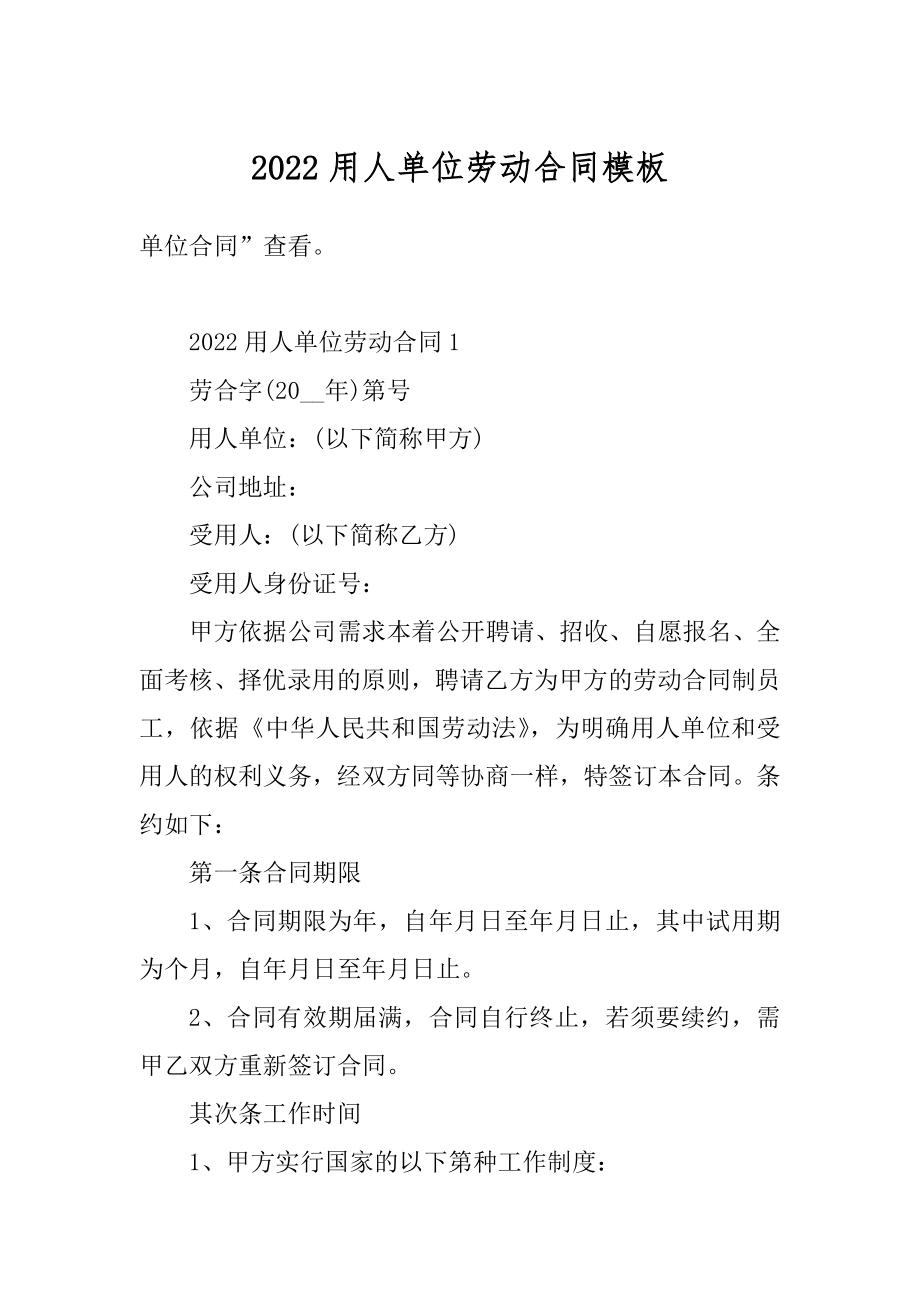 2022用人单位劳动合同模板例文.docx_第1页