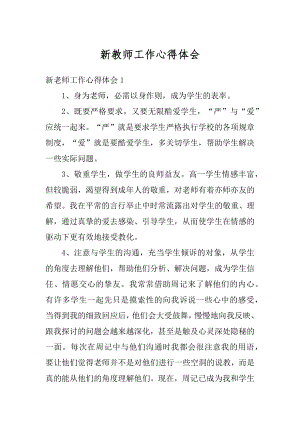 新教师工作心得体会汇编.docx