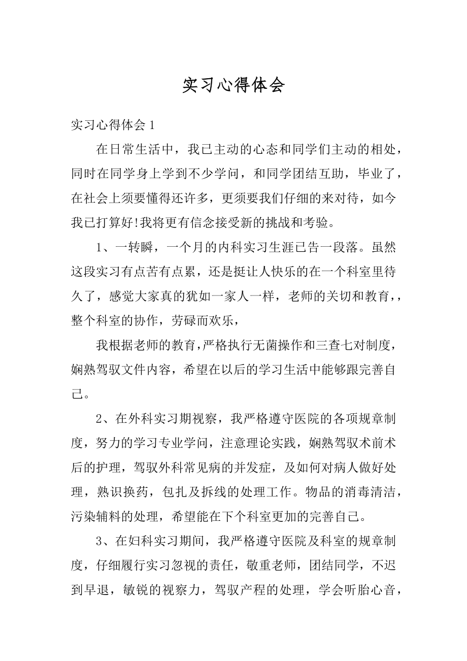 实习心得体会汇编.docx_第1页