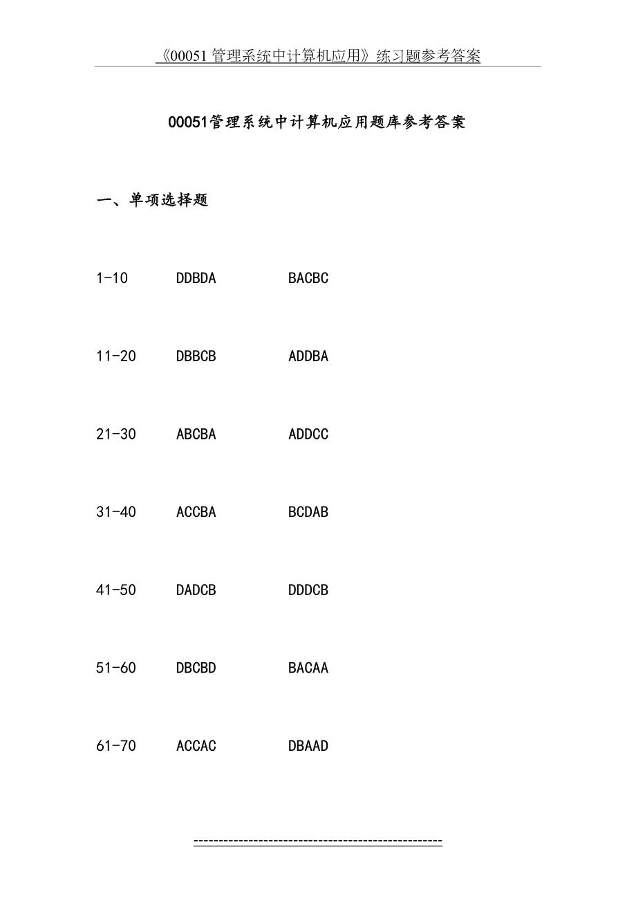 《00051 管理系统中计算机应用》练习题参考答案.doc_第2页