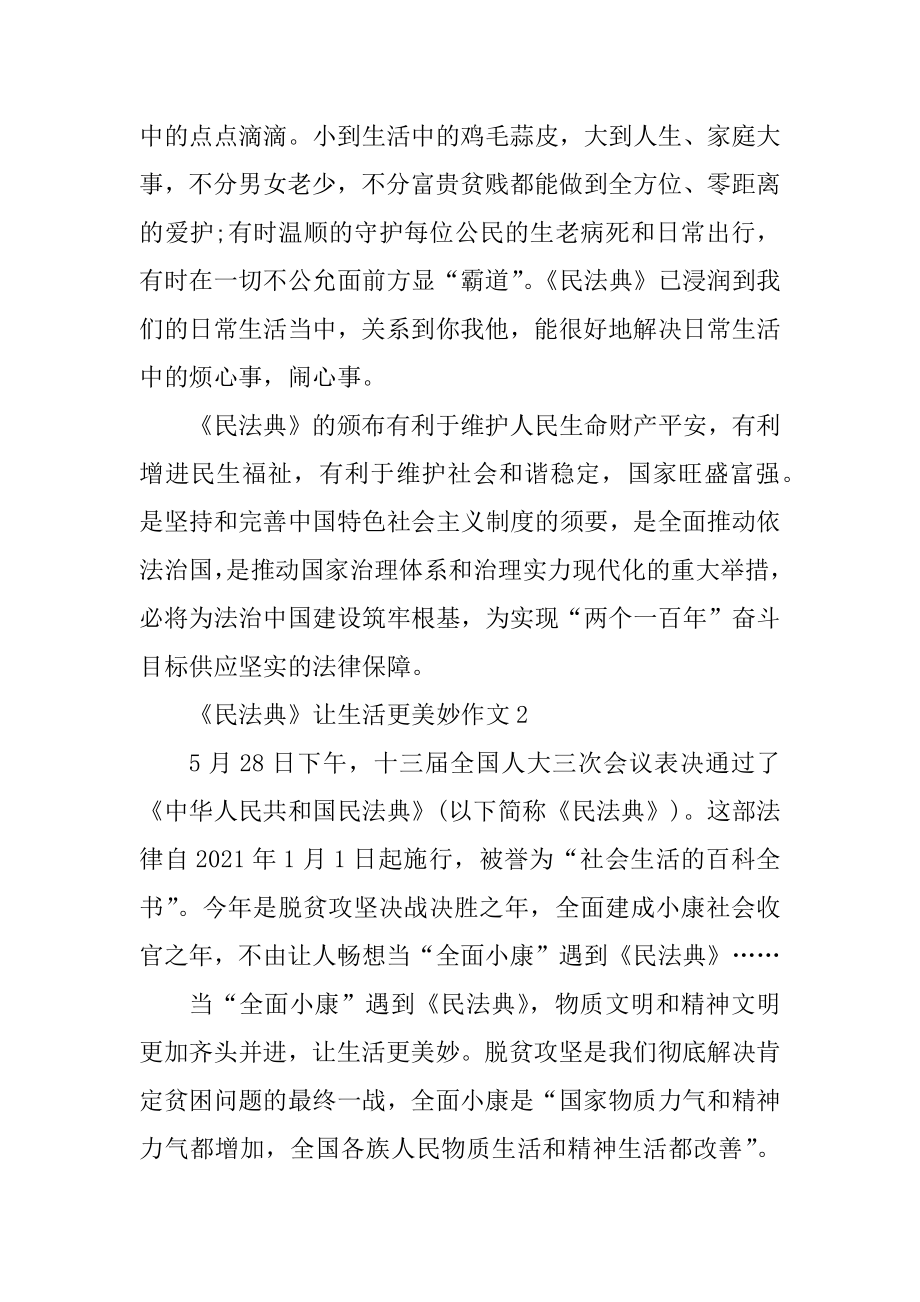 《民法典》让生活更美好主题作文范文最新.docx_第2页