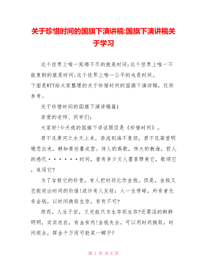 关于珍惜时间的国旗下演讲稿-国旗下演讲稿关于学习.doc