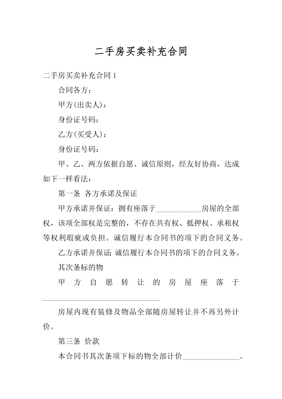 二手房买卖补充合同例文.docx_第1页