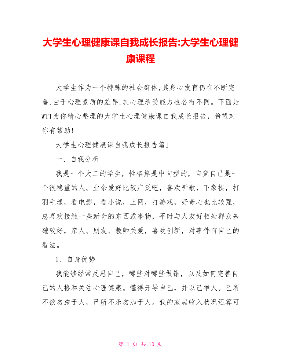 大学生心理健康课自我成长报告-大学生心理健康课程.doc_第1页