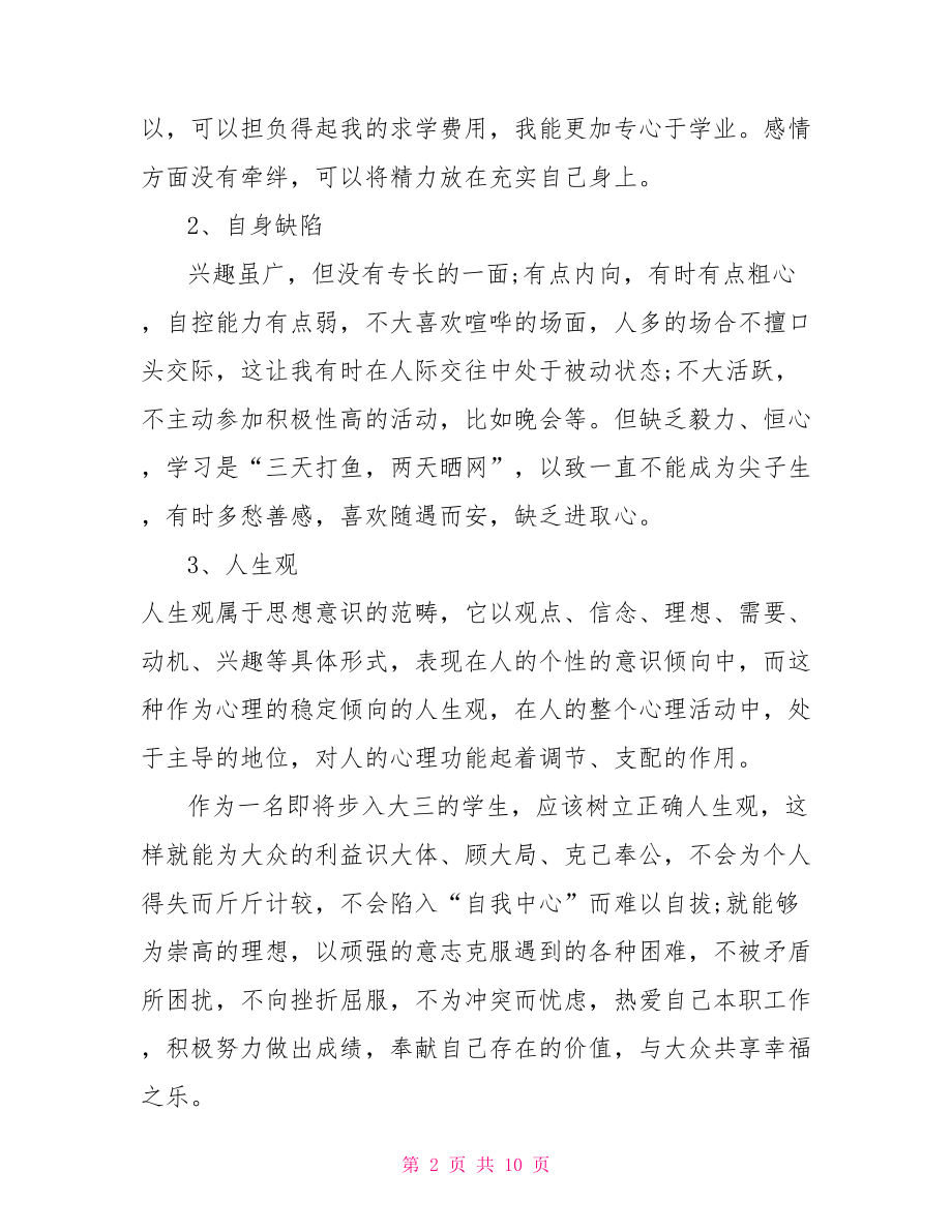 大学生心理健康课自我成长报告-大学生心理健康课程.doc_第2页