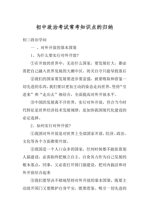 初中政治考试常考知识点的归纳优质.docx