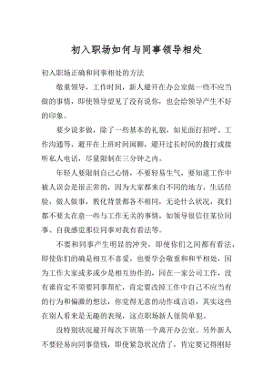 初入职场如何与同事领导相处例文.docx