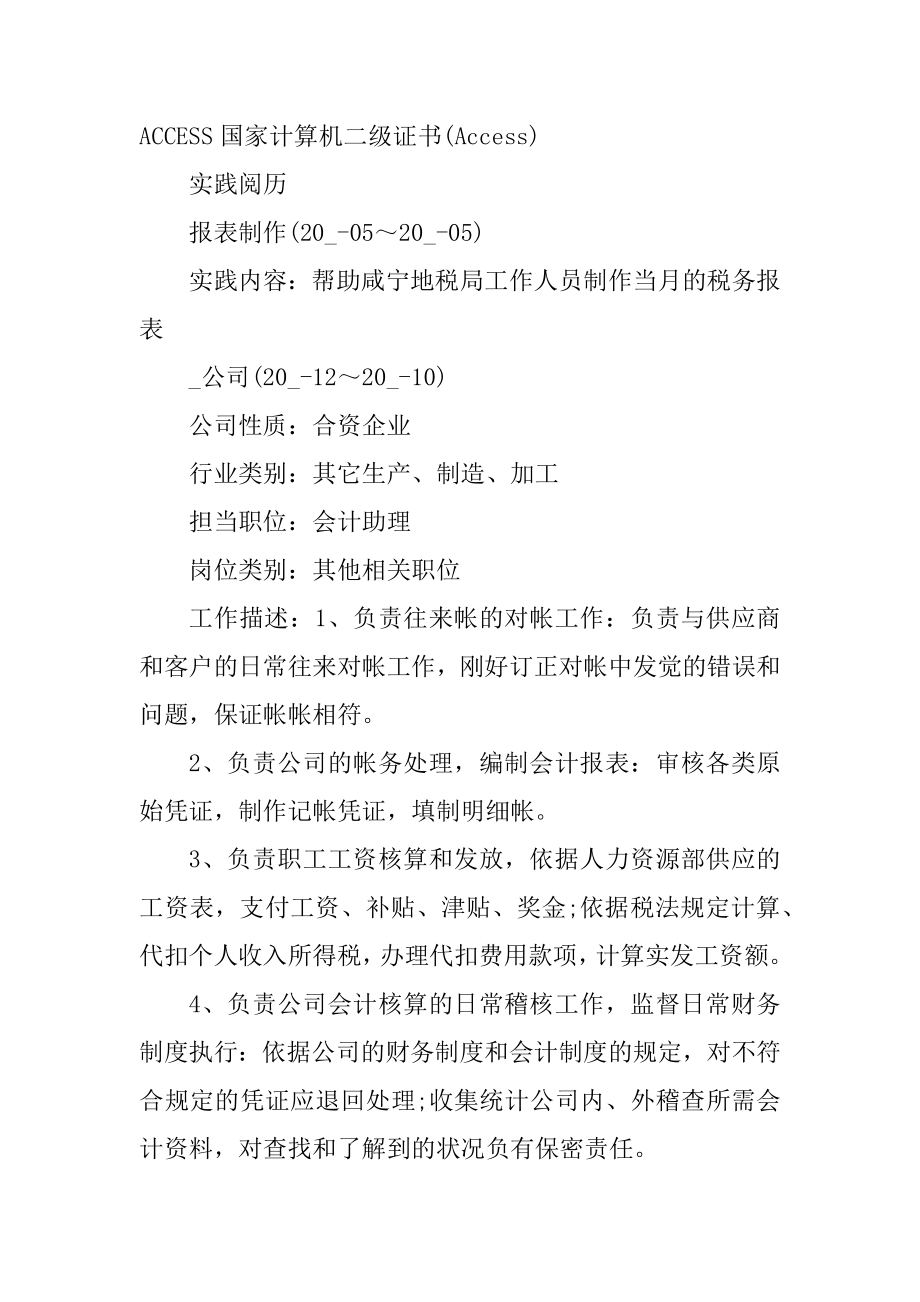 中文会计求职简历汇编.docx_第2页