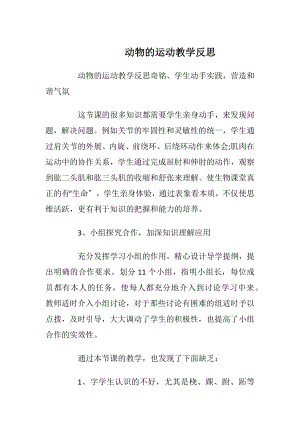 动物的运动教学反思.docx