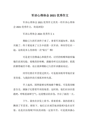 军训心得体会2021优秀作文.docx