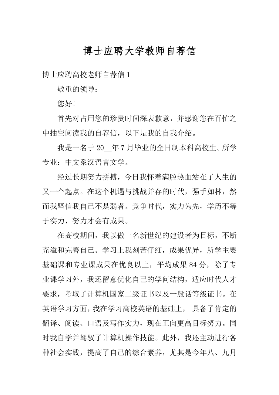 博士应聘大学教师自荐信范本.docx_第1页