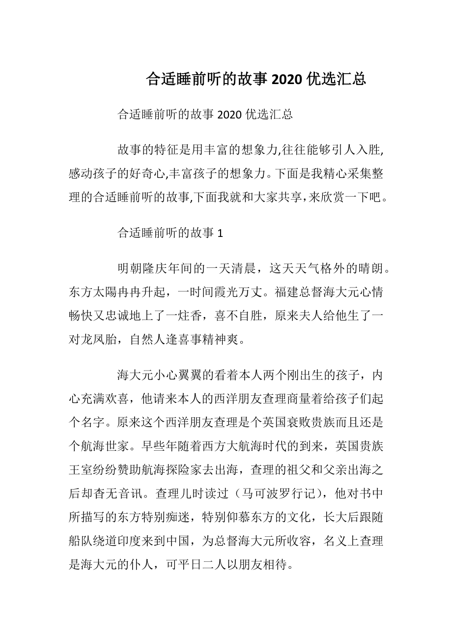 合适睡前听的故事2020优选汇总.docx_第1页