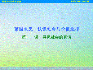 第十一课寻觅社会的真谛.ppt