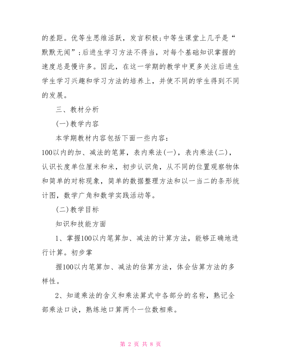 苏教版小学二年级上册数学教学计划3篇 苏教版二年级上册数学.doc_第2页