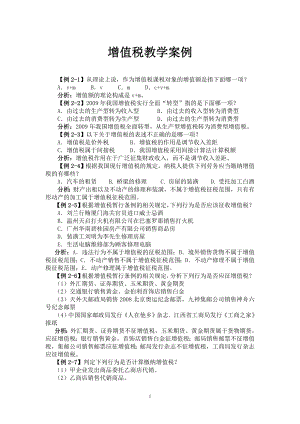 《税法》教学案例.docx