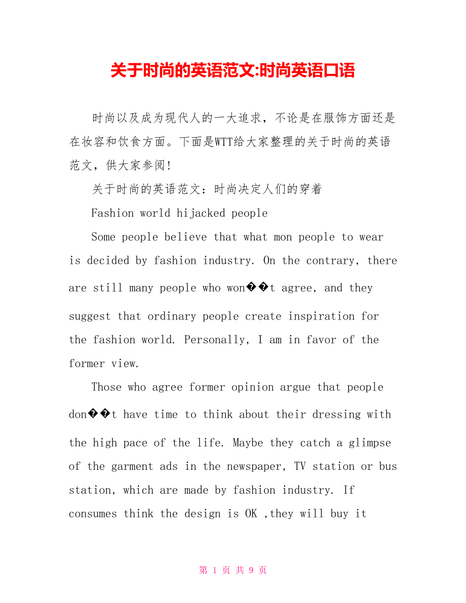 关于时尚的英语范文-时尚英语口语.doc_第1页