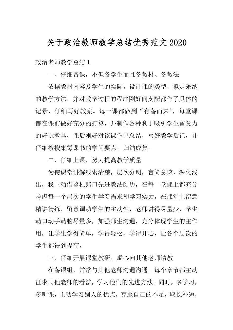 关于政治教师教学总结优秀范文范文.docx_第1页