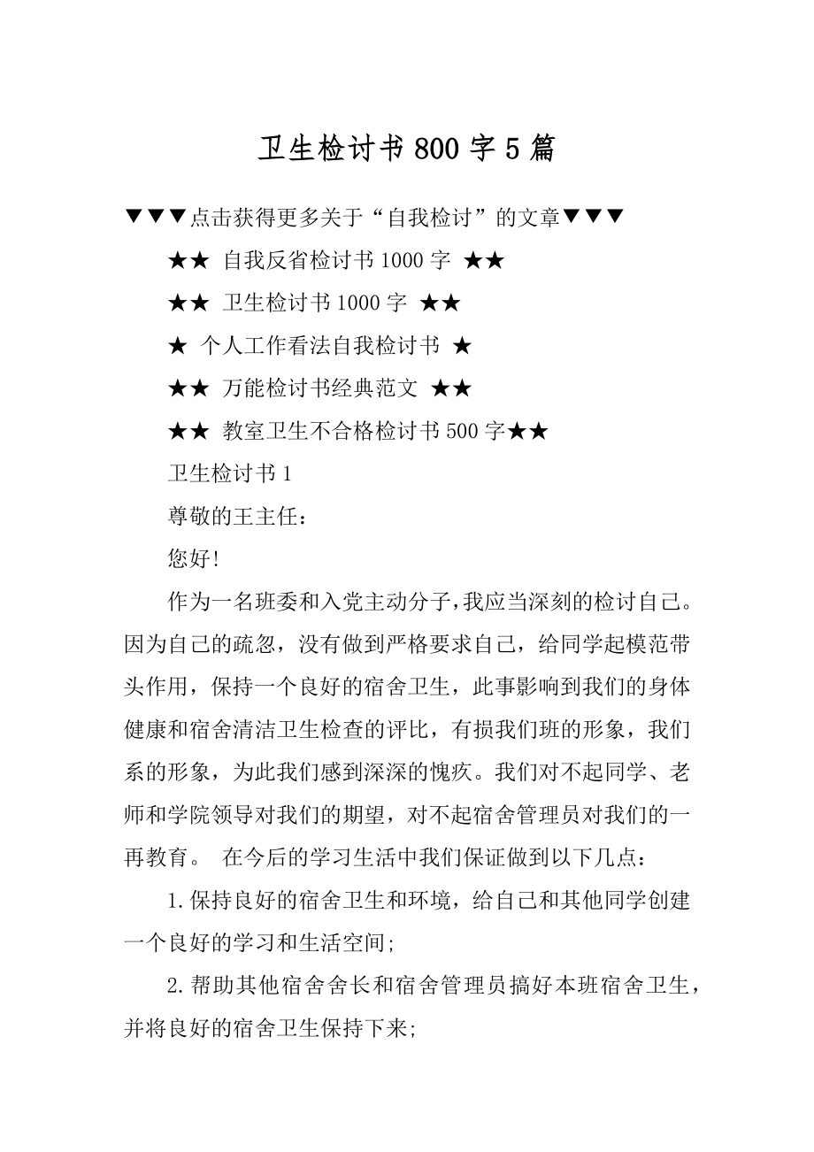 卫生检讨书800字5篇精品.docx_第1页