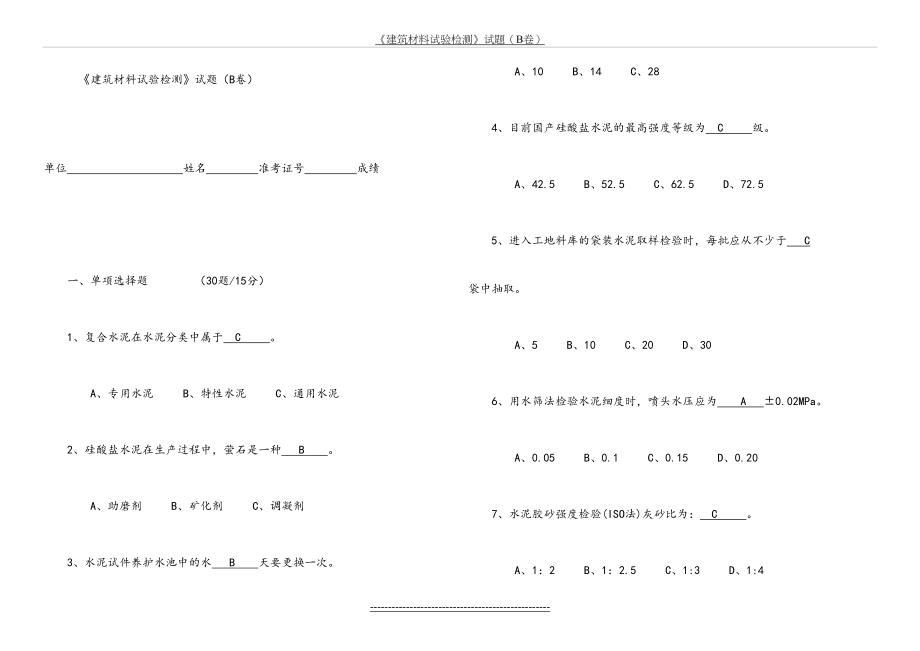 《建筑材料试验检测》试题(B卷).doc_第2页