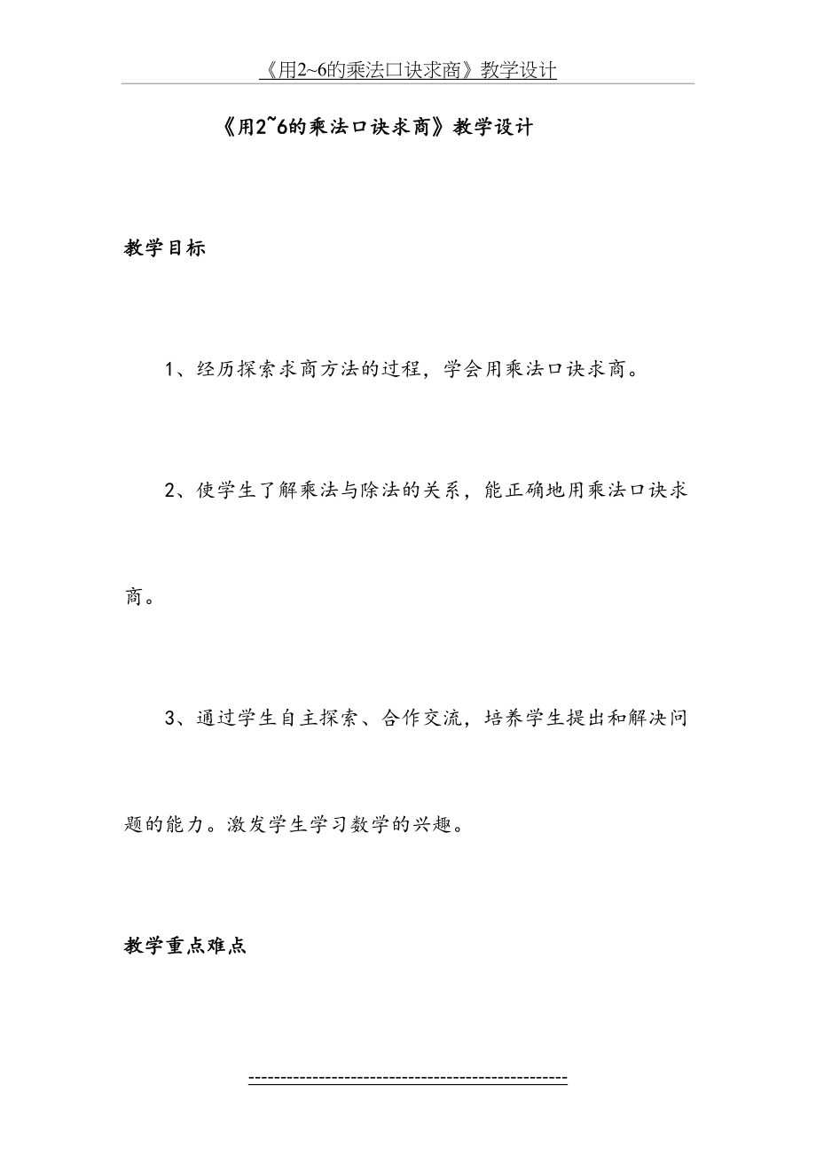 《用2~6的乘法口诀求商》教学设计.doc_第2页