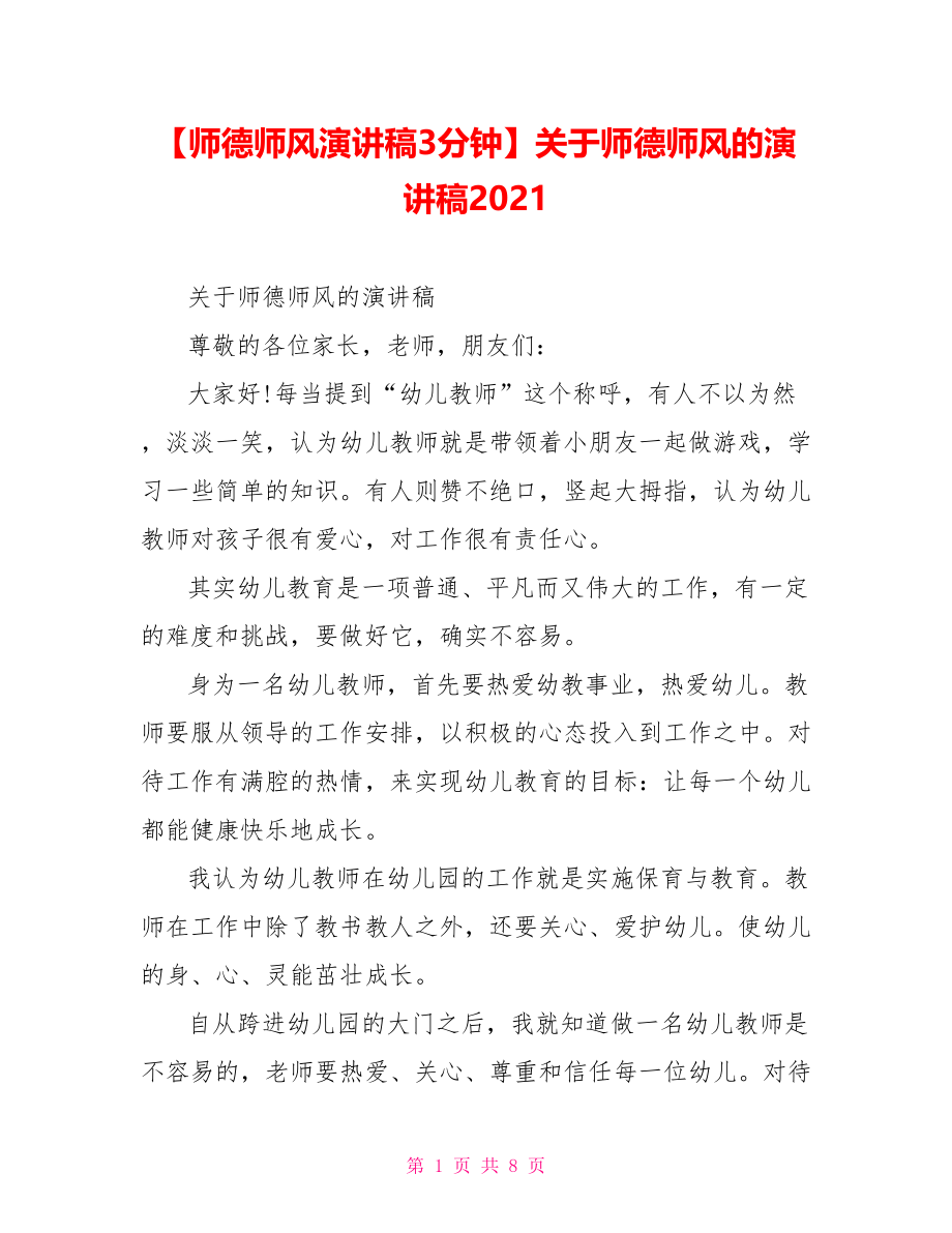 关于师德师风的演讲稿2021.doc_第1页