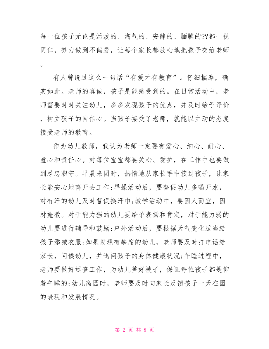 关于师德师风的演讲稿2021.doc_第2页