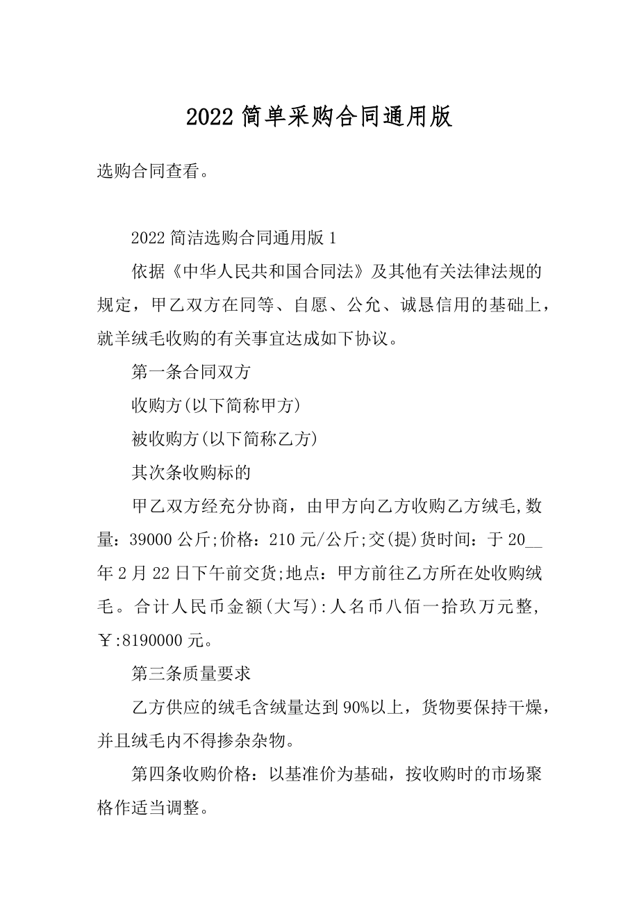 2022简单采购合同通用版范文.docx_第1页