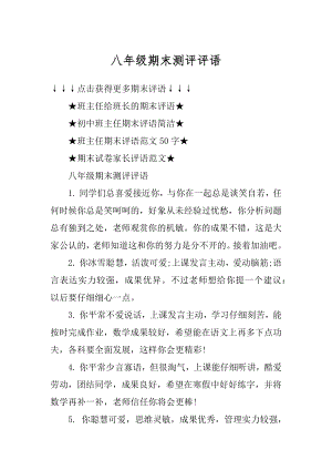 八年级期末测评评语优质.docx