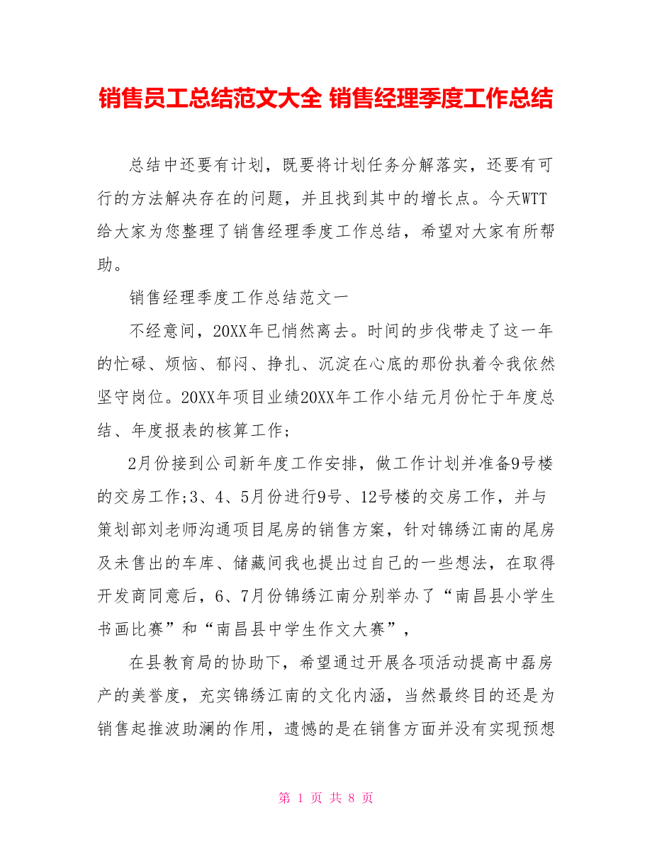 销售员工总结范文大全 销售经理季度工作总结.doc_第1页