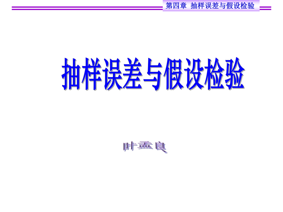 抽样误差与假设检验、t检验ppt课件.ppt_第1页