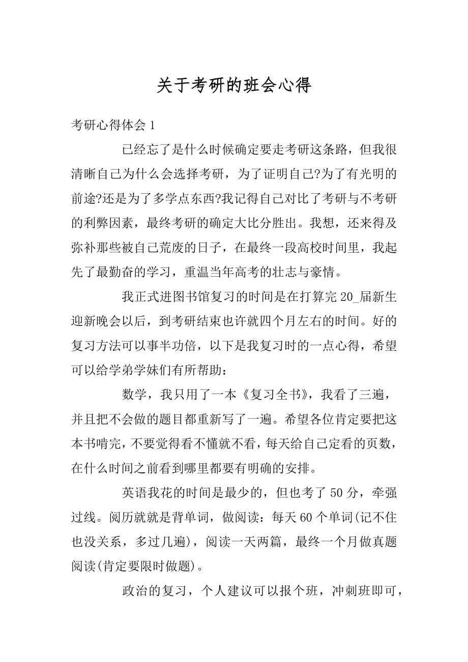 关于考研的班会心得汇编.docx_第1页