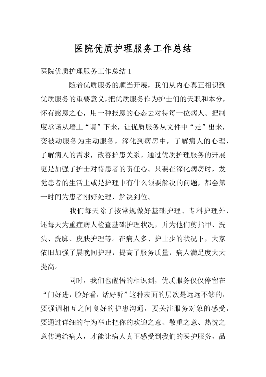 医院优质护理服务工作总结精选.docx_第1页