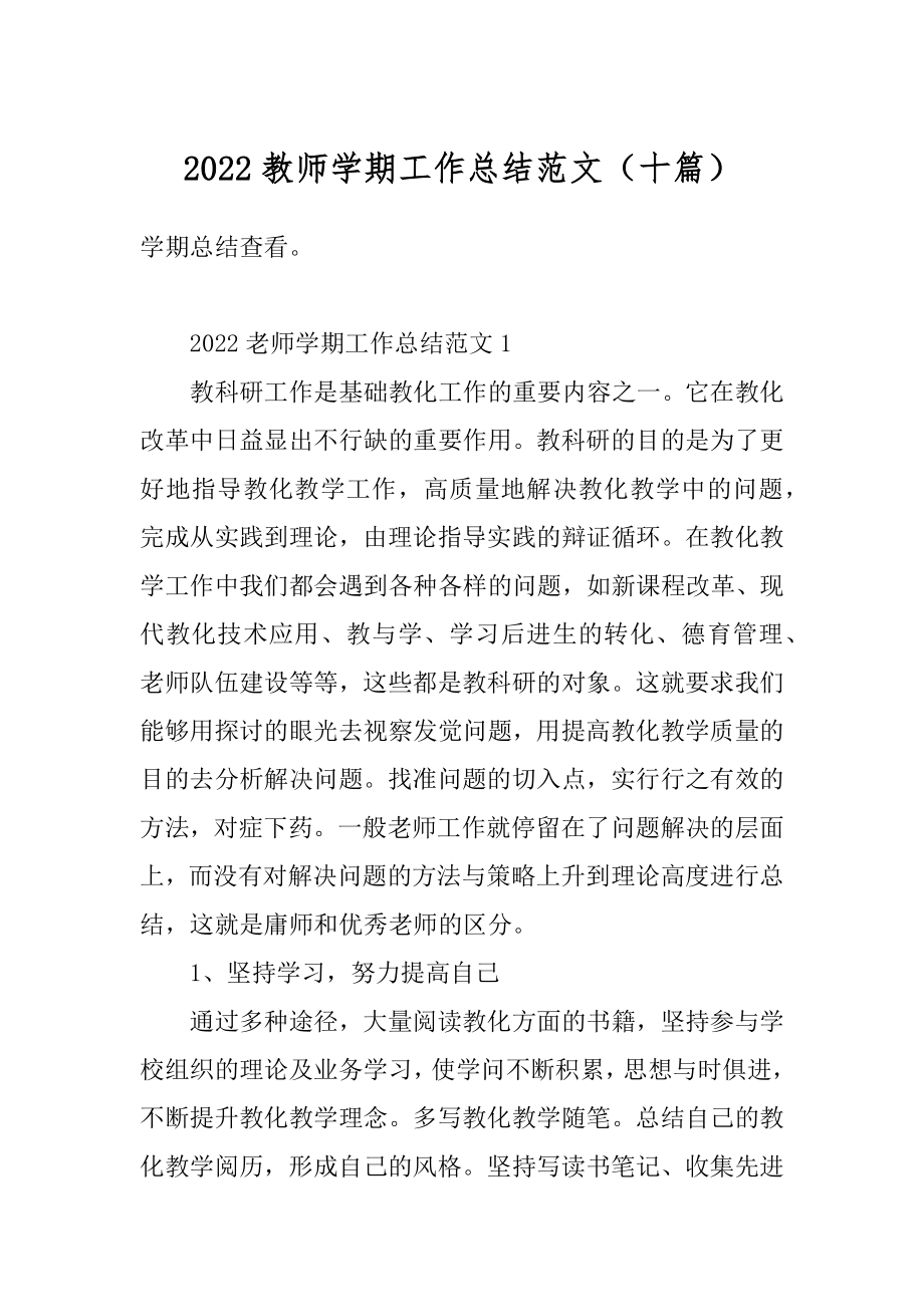 2022教师学期工作总结范文（十篇）汇总.docx_第1页