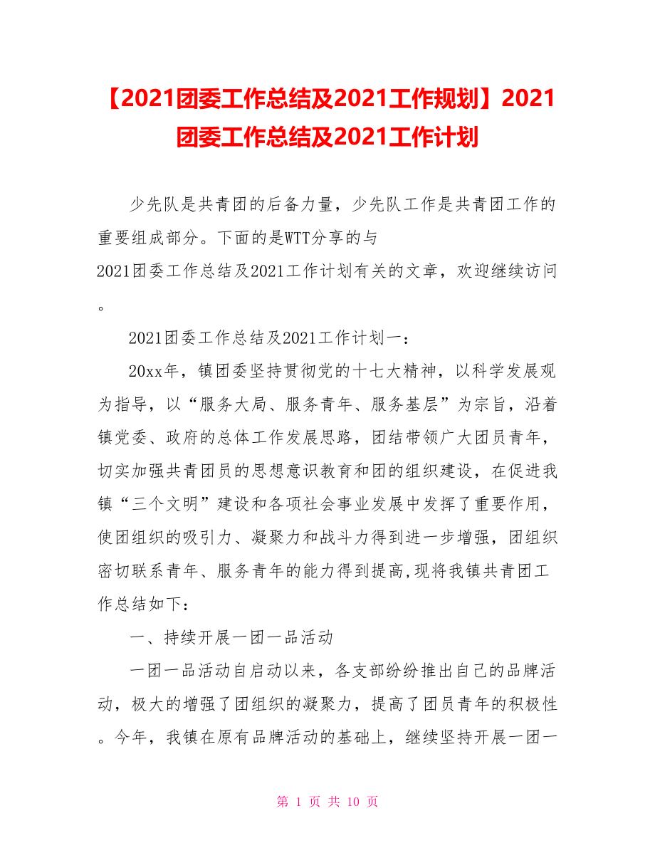 2021团委工作总结及2021工作计划.doc_第1页