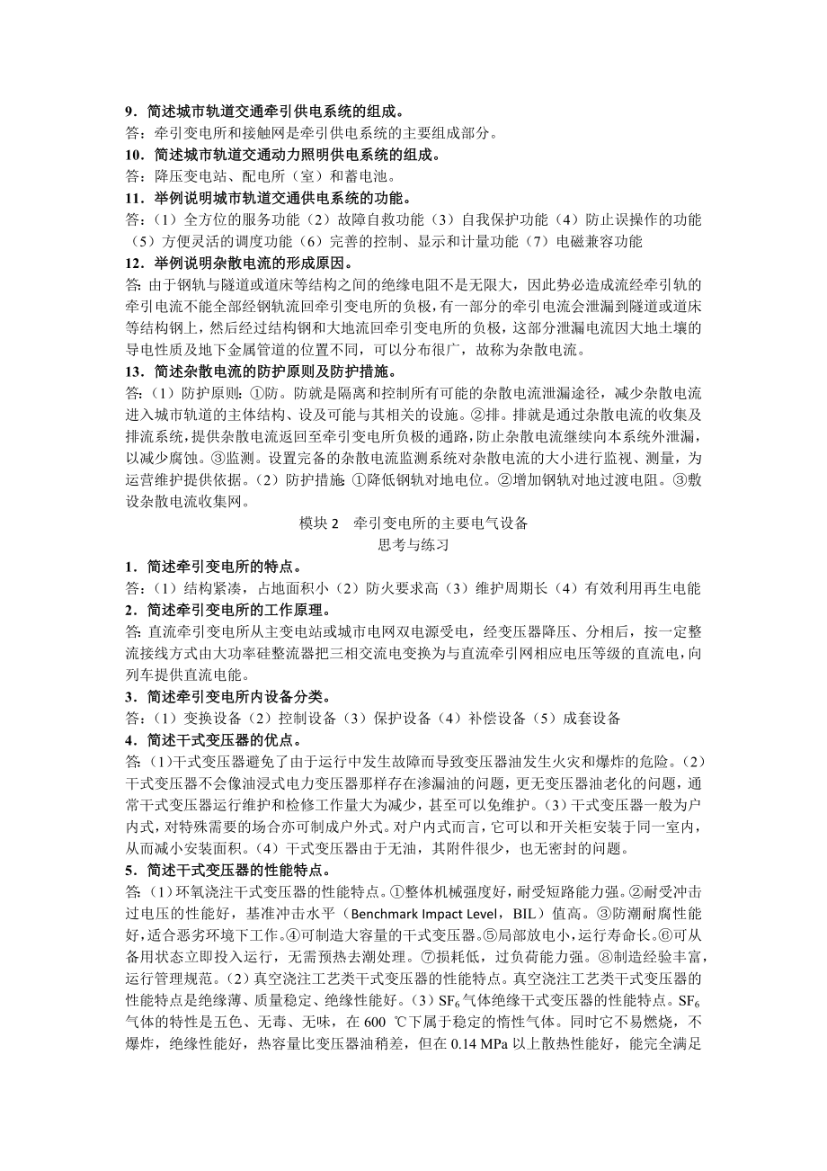 全套《城市轨道交通供电系统》复习题带答案.docx_第2页