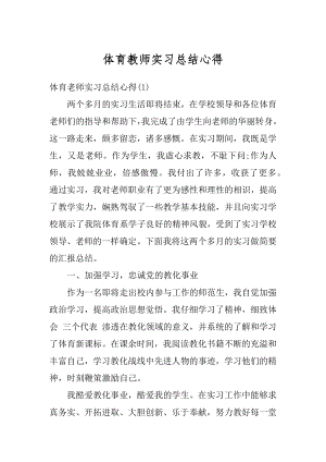 体育教师实习总结心得最新.docx