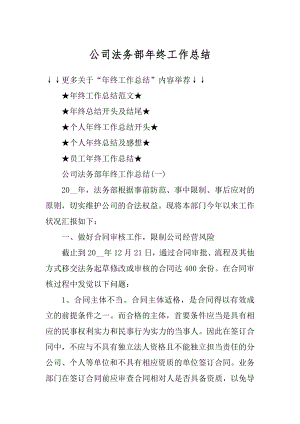 公司法务部年终工作总结例文.docx