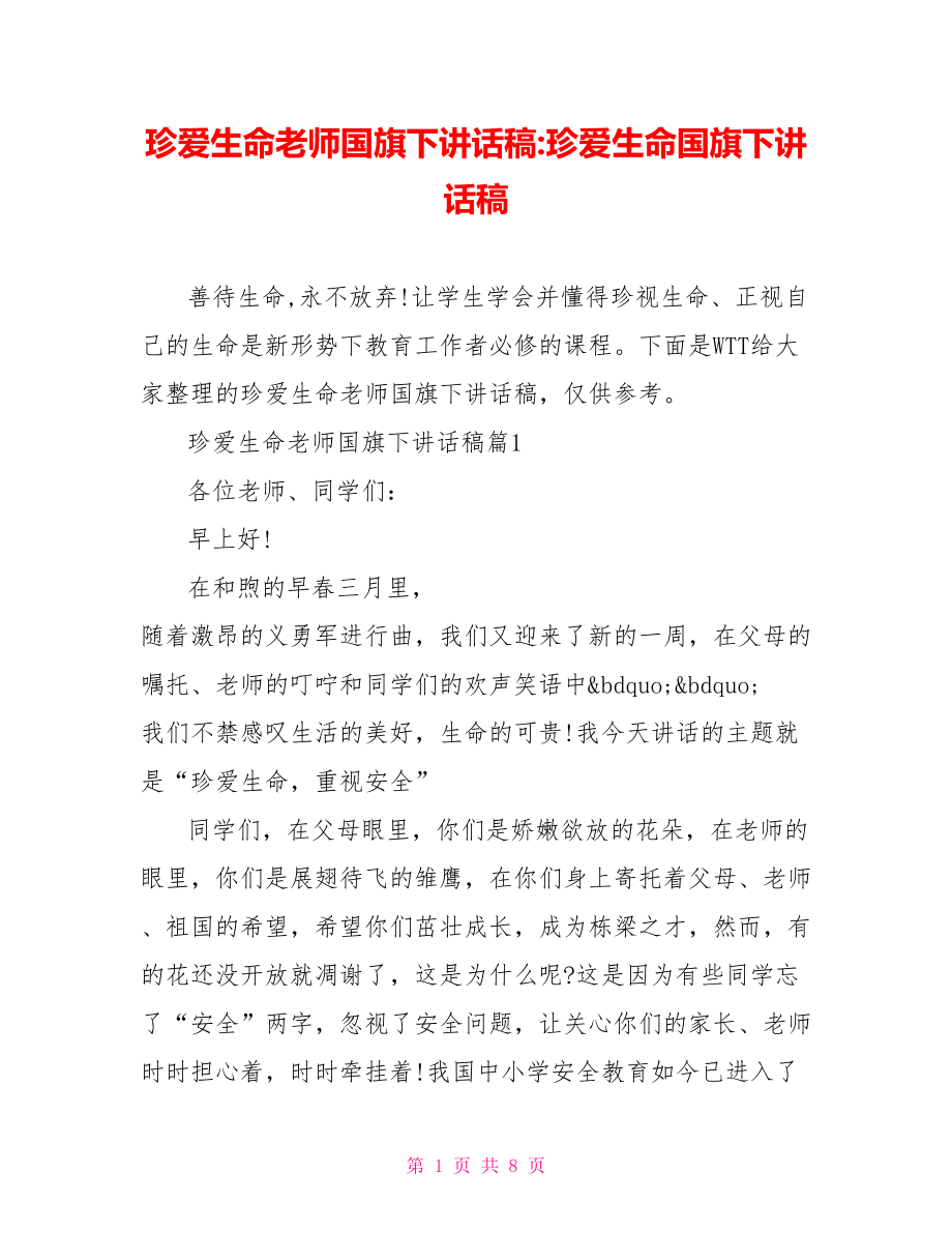 珍爱生命老师国旗下讲话稿-珍爱生命国旗下讲话稿.doc_第1页