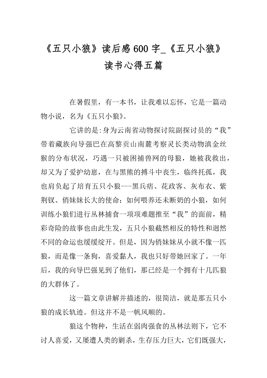 《五只小狼》读后感600字_《五只小狼》读书心得五篇例文.docx_第1页