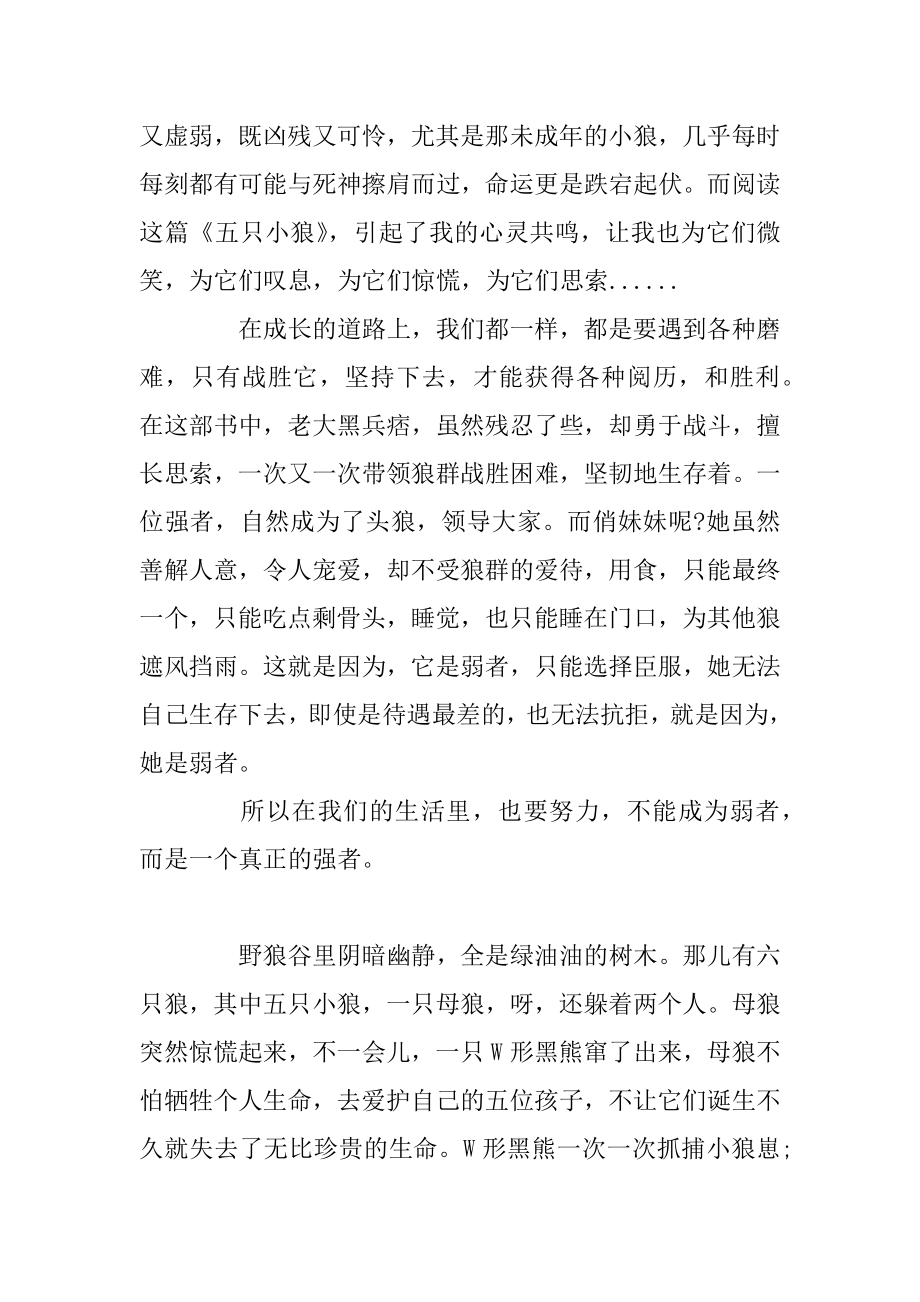 《五只小狼》读后感600字_《五只小狼》读书心得五篇例文.docx_第2页